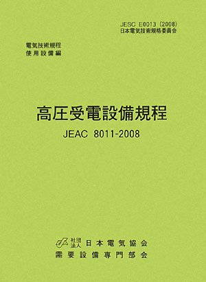 高圧受電設備規程(JEAC8011ー2008)東京電力 |本 | 通販 | Amazon